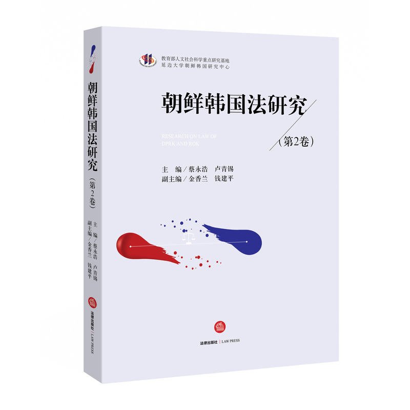 朝鲜韩国法研究-(第2卷)
