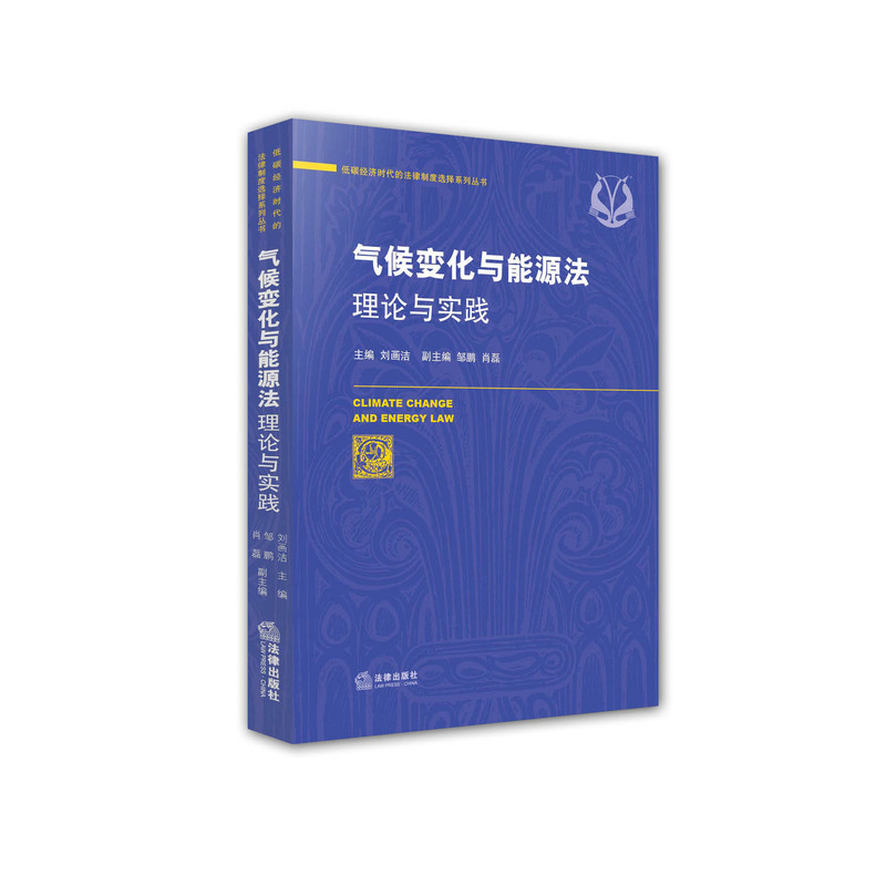气候变化与能源法理论与实践