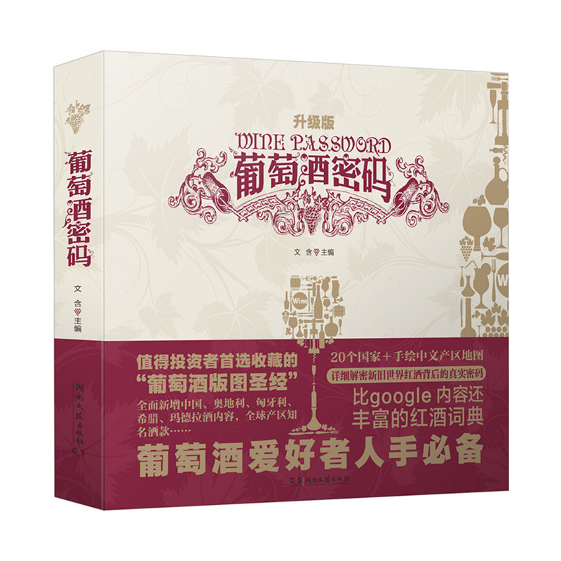 葡萄酒密码-升级版