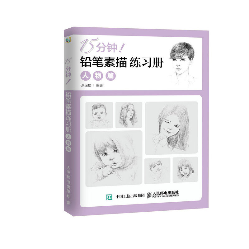 人物篇-15分钟!铅笔素描练习册