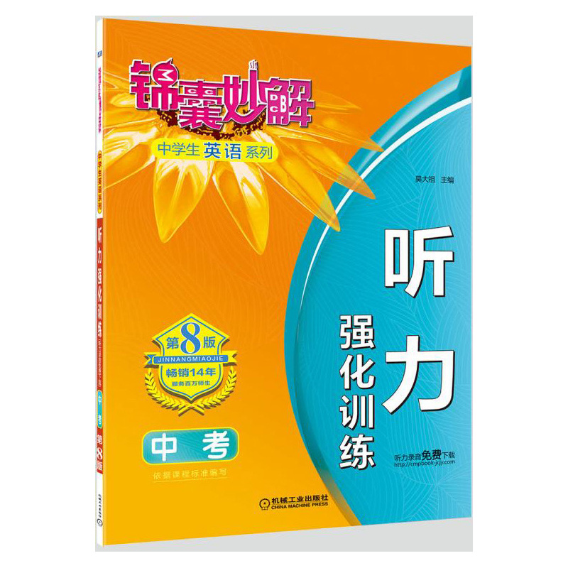 中考-听力强化训练-锦囊妙解-第8版