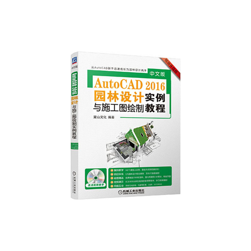 中文版AutoCAD 2016园林设计实例与施工图绘制教程-畅销升级版-(含1DVD)