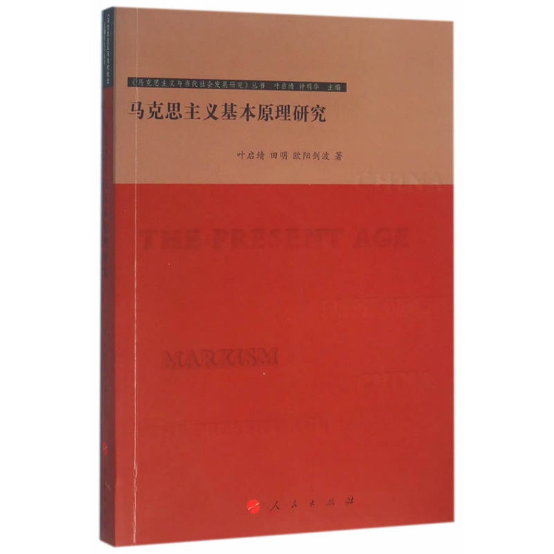 马克思主义基本原理研究