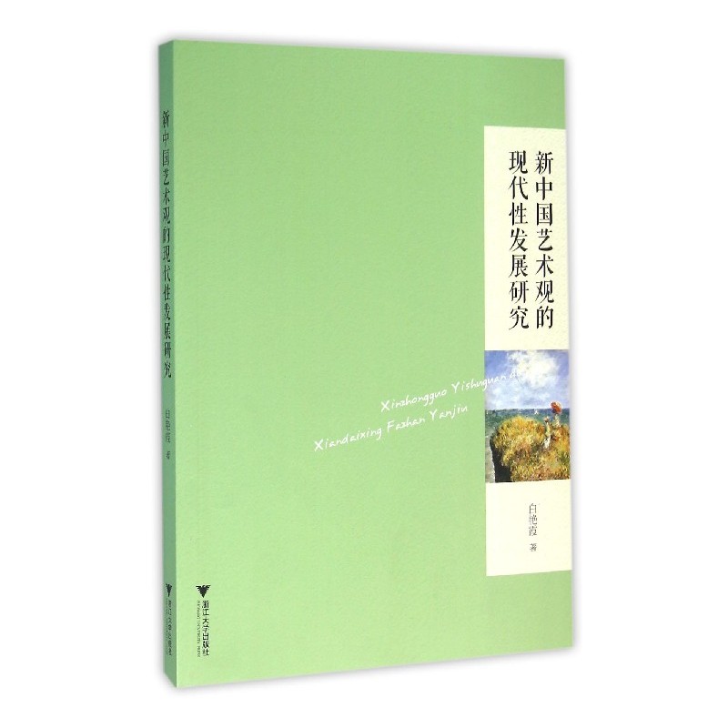 新中国艺术观的现代性发展研究