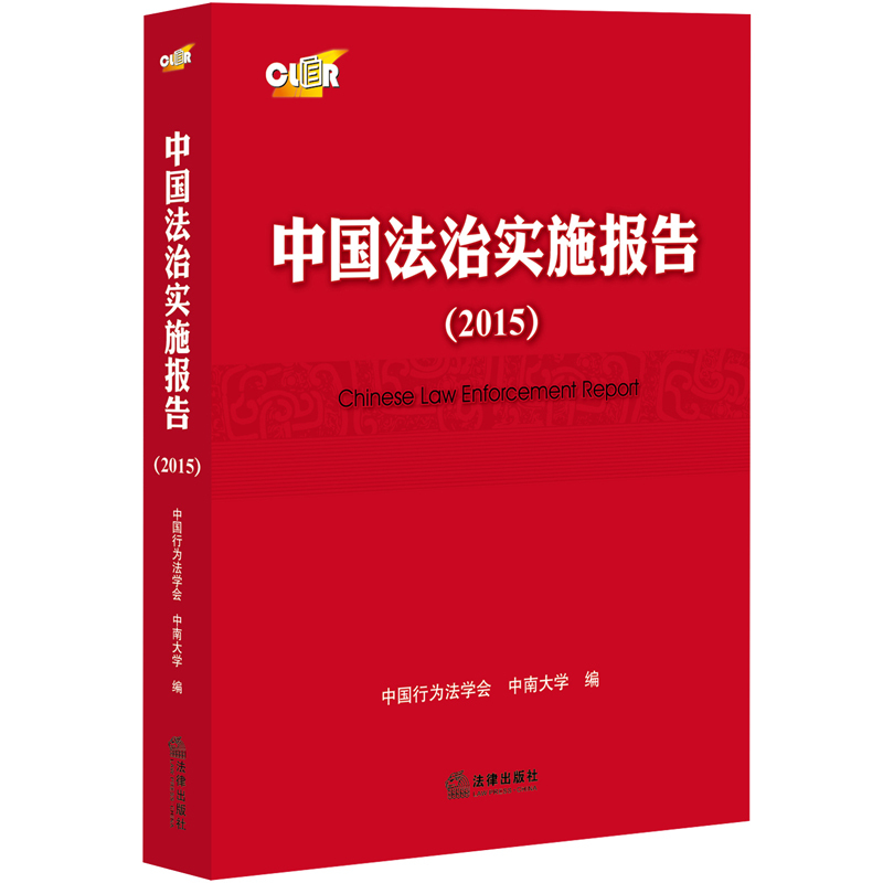 2015-中国法治实施报告