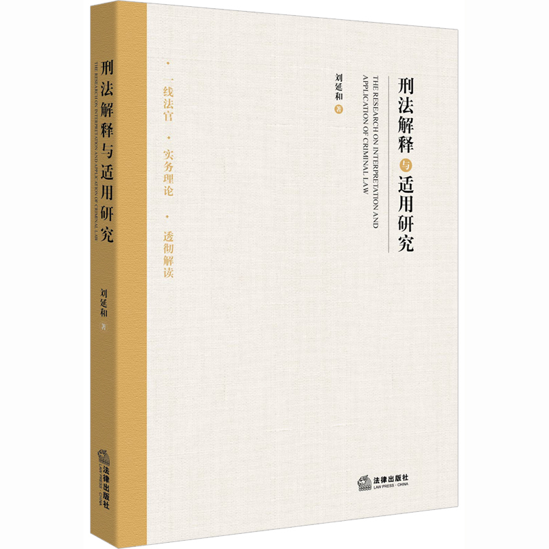 刑法解释与适用研究