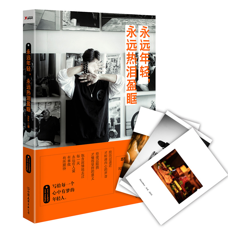 永远年轻.永远热泪盈眶