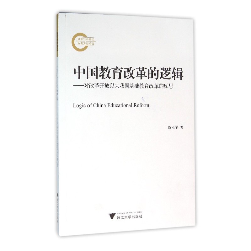 中国教育改革的逻辑-对改革开放以来我国基础教育改革的反思
