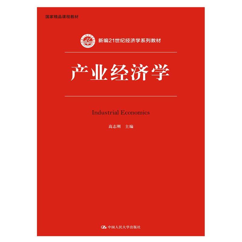 产业经济学