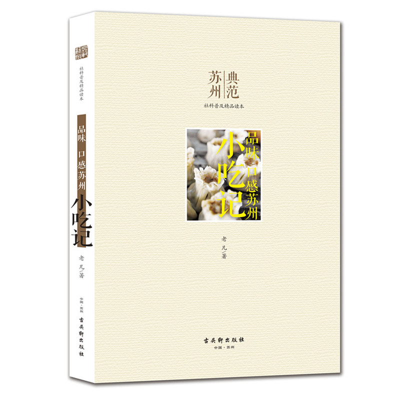 小吃记-品味口感苏州