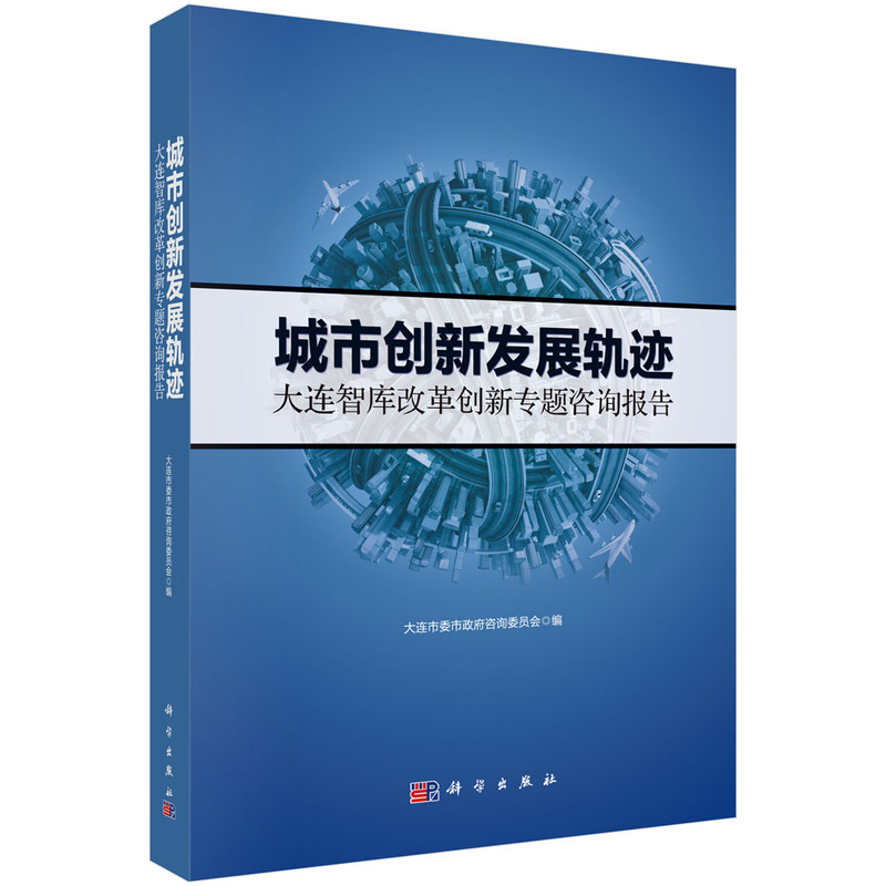 城市创新新发展轨迹-大连智库改革创新专题咨询报告