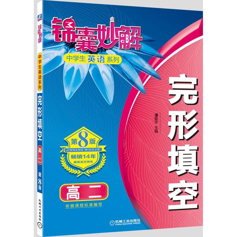 高二-完形填空-锦囊妙解-第8版