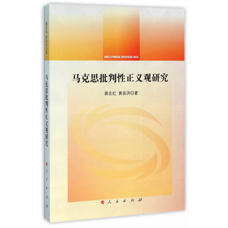 马克思批判性正义观研究