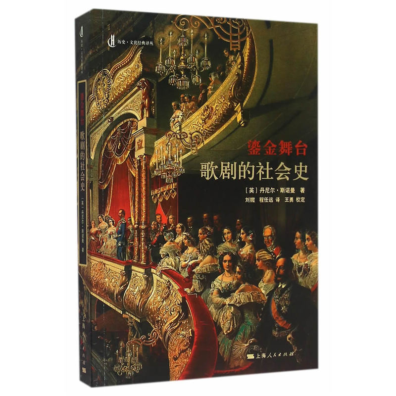 鎏金舞台-歌剧的社会史