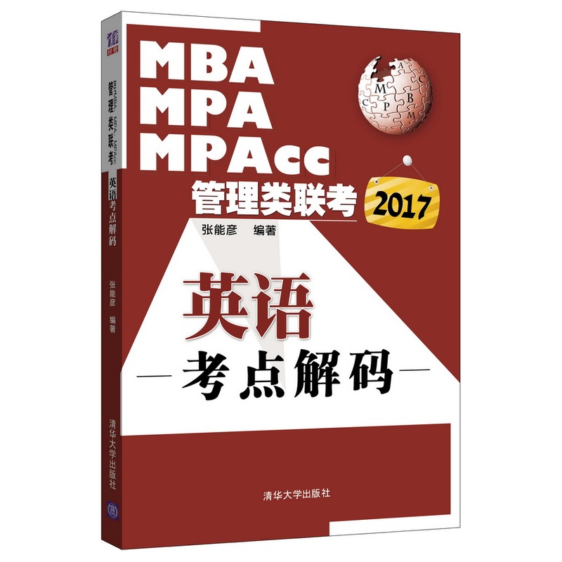 2017-MBA MPA MPAcc管理类联考英语考点解码