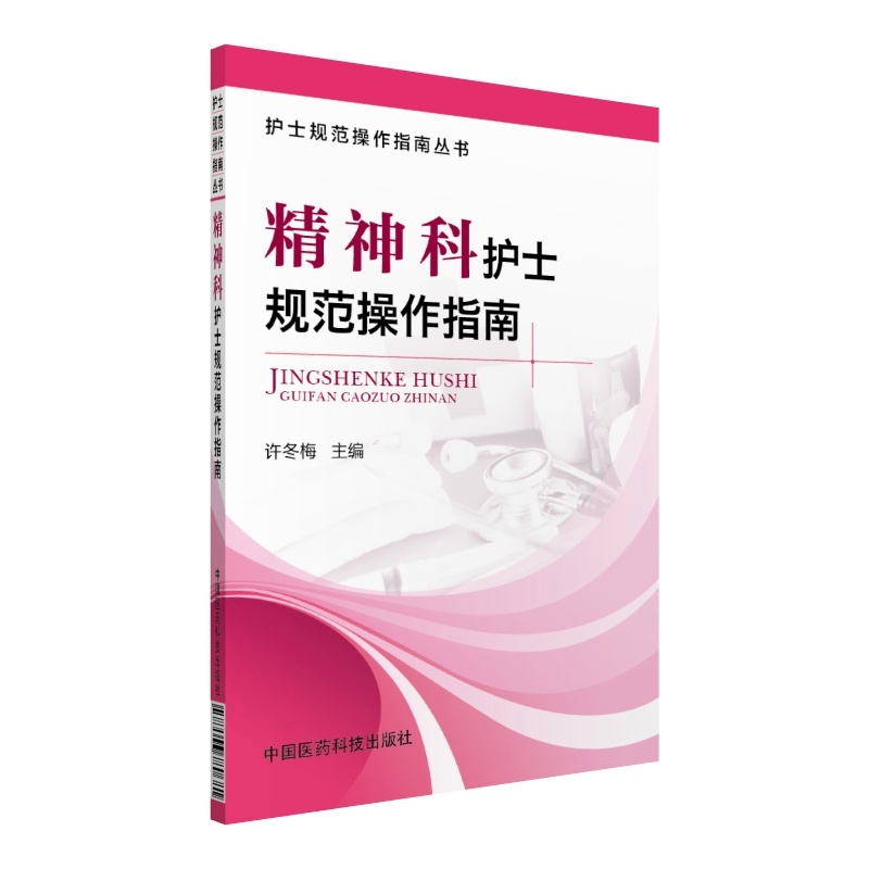 精神科护士规范操作指南