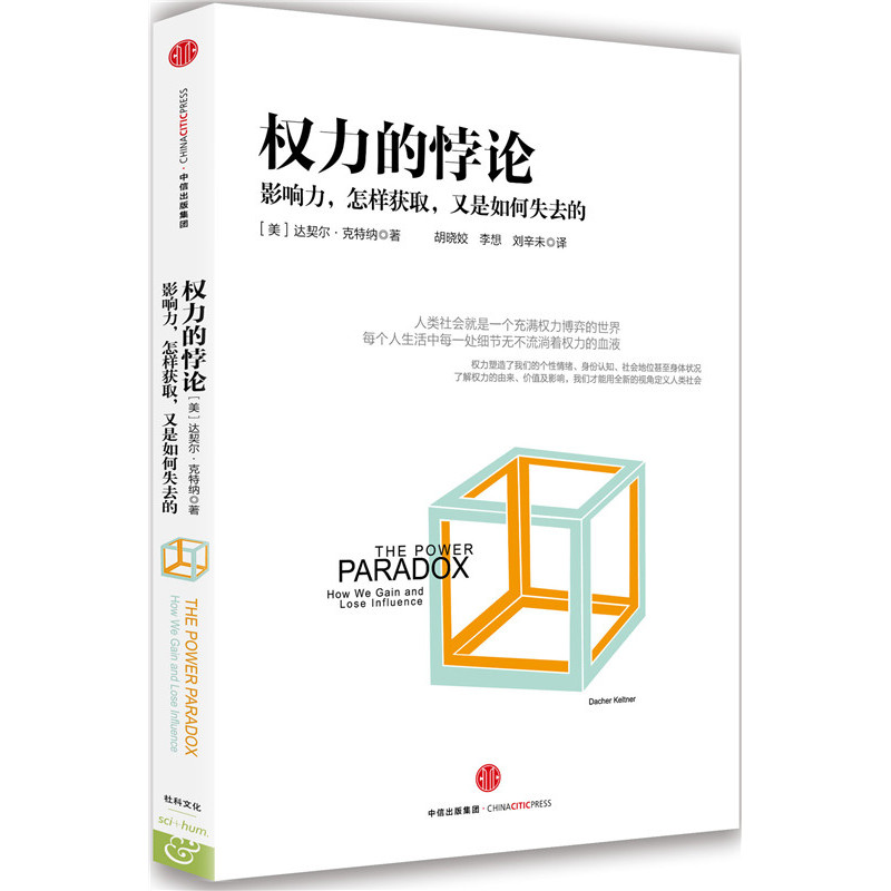 权力的悖论-影响力.怎样获取.又是如何失去的