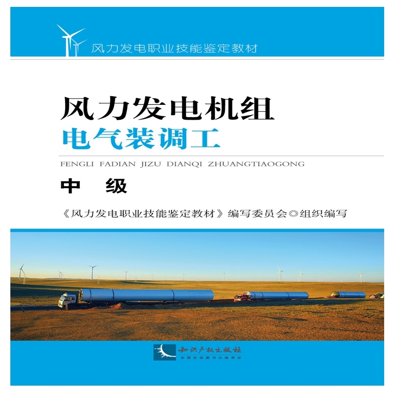 风力发电机组电气装配工-中级