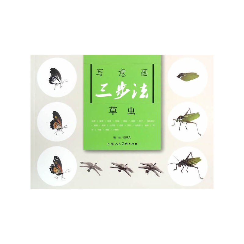 草虫-写意画三步法