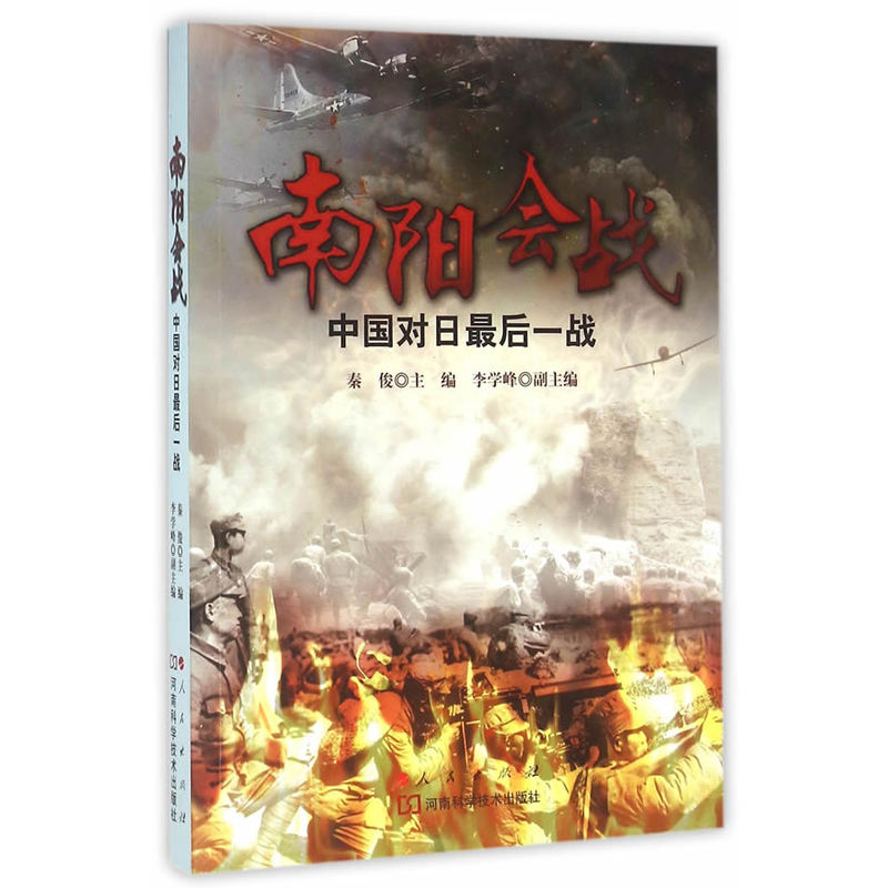 南阳会战-中国对日最后一战