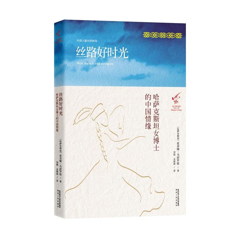 丝路好时光-哈萨克斯坦女博士的中国情缘