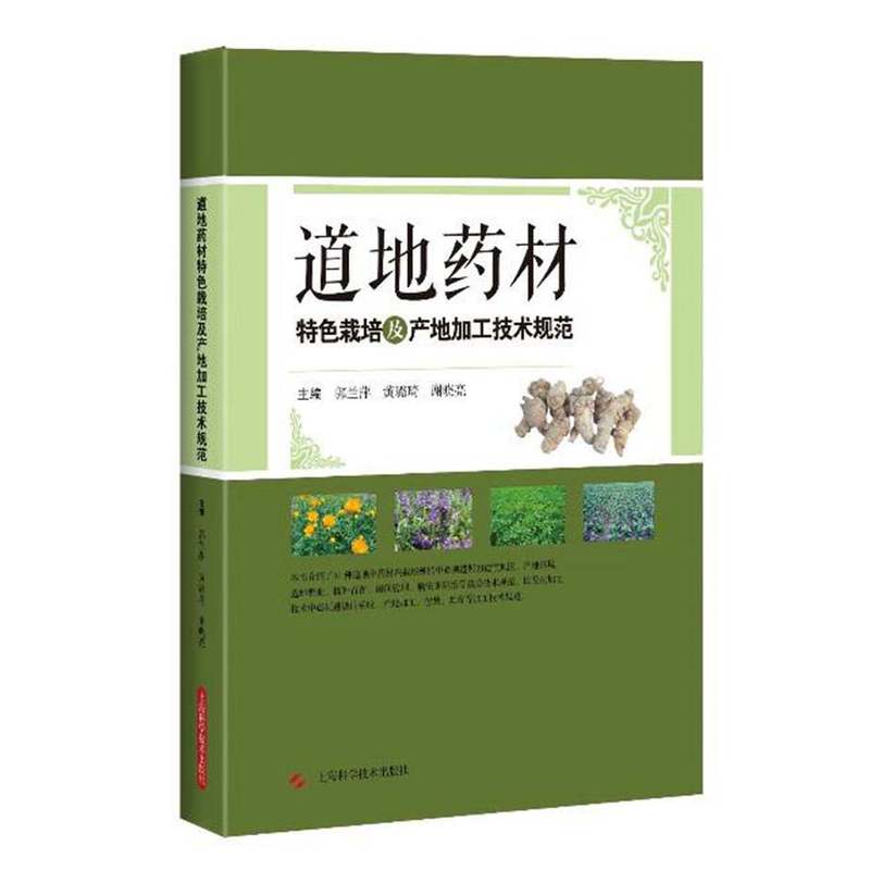 道地药材-特色栽培及产地加工技术规范