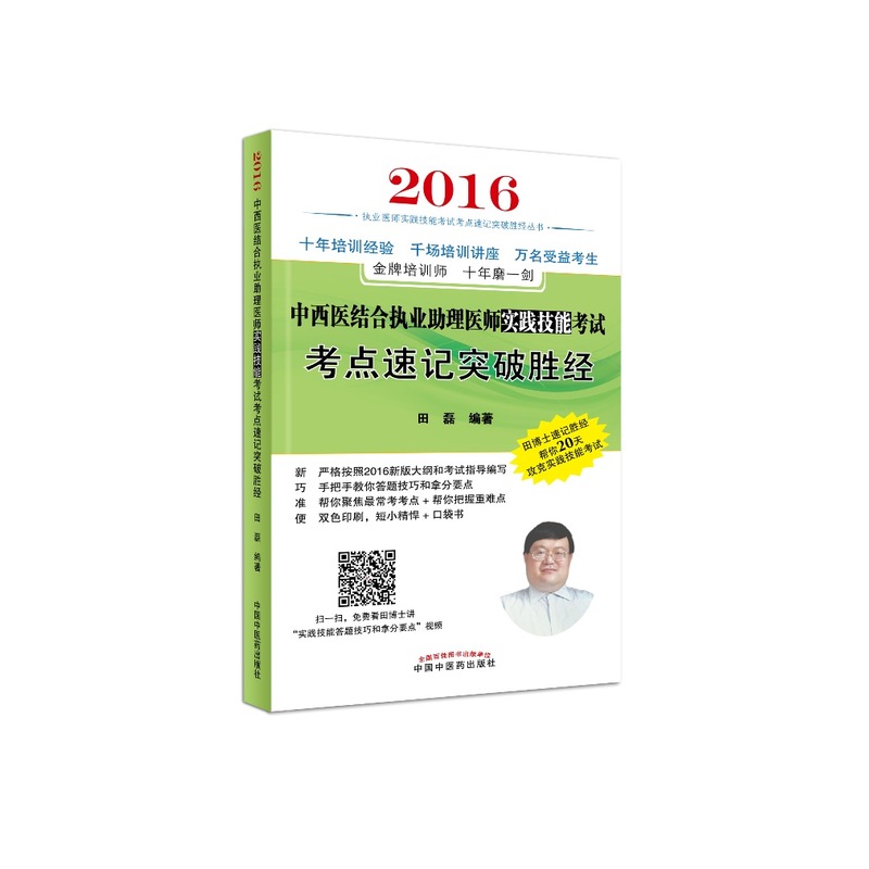 2016-中西医结合执业助理医师实践技能考试考点速记突破胜经