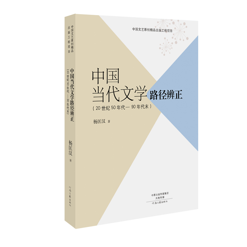 中国当代文学路径辨证-(20世纪50年代-90年代末)