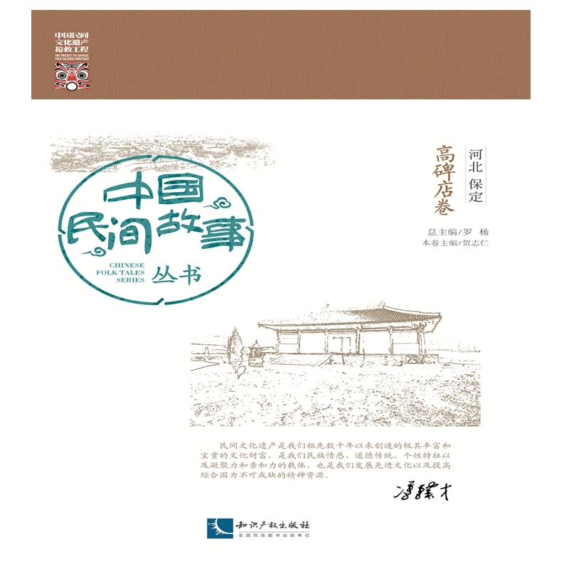 河北保定高碑店卷-中国民间故事丛书