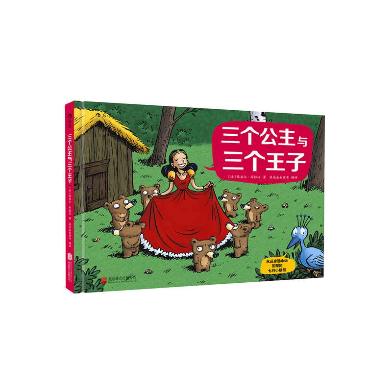 三个公主与三个王子-永远永远永远乐观的七只小矮熊