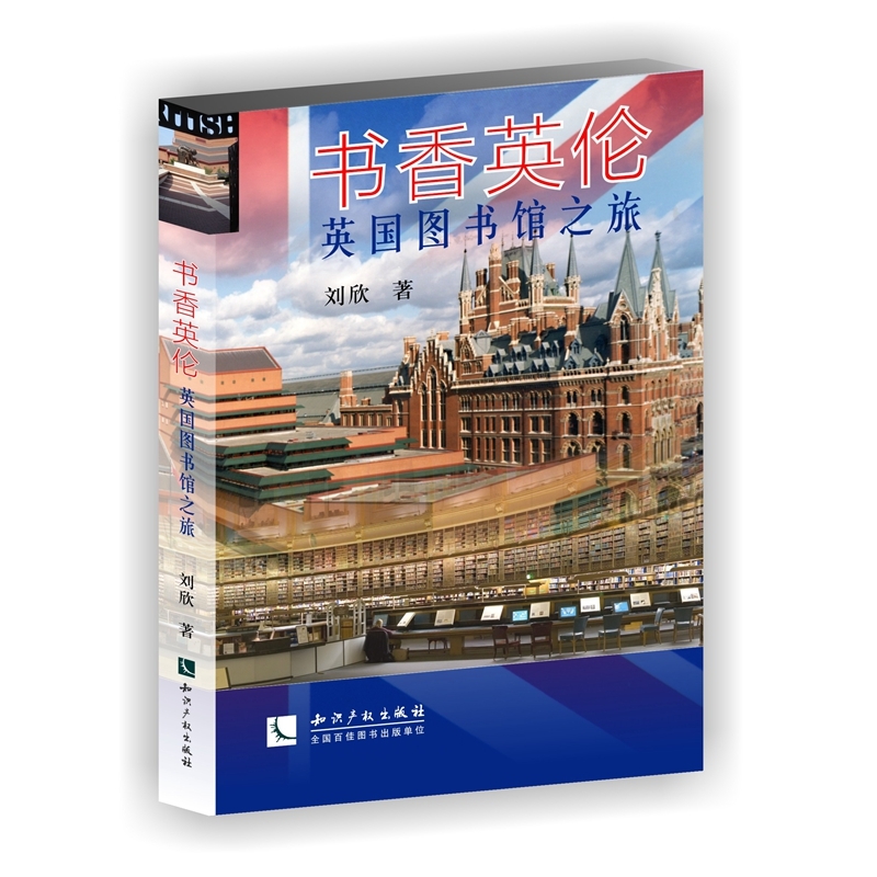 书香英伦-英国图书馆之旅