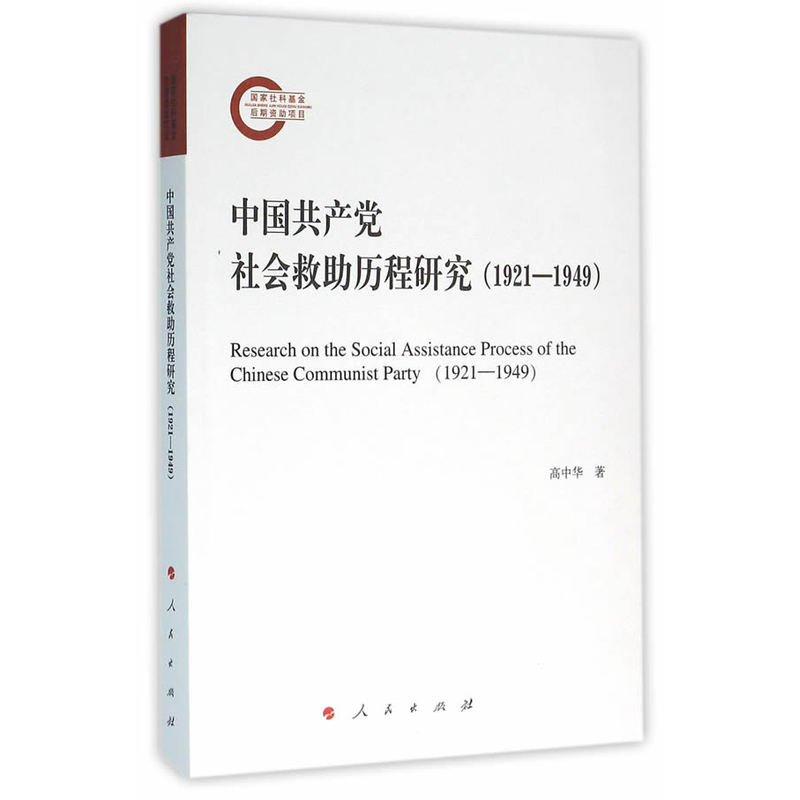 1921-1949-中国共产党社会救助历程研究