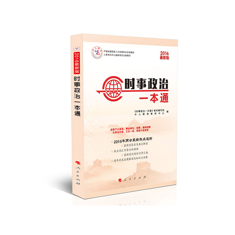 2016-时事政治一本通-最新版