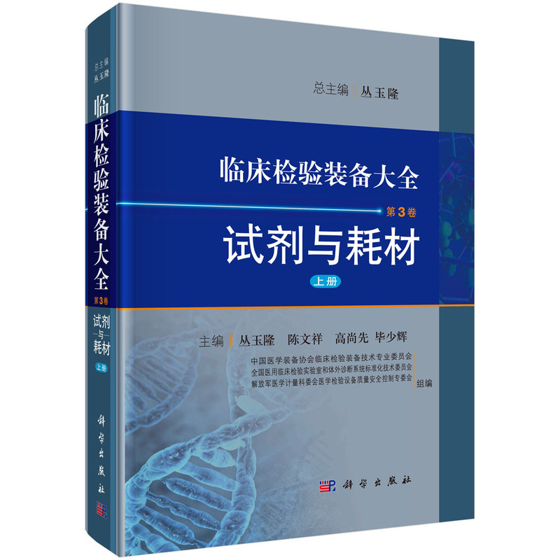 试剂与耗材-临床检验装备大全-第3卷-上册