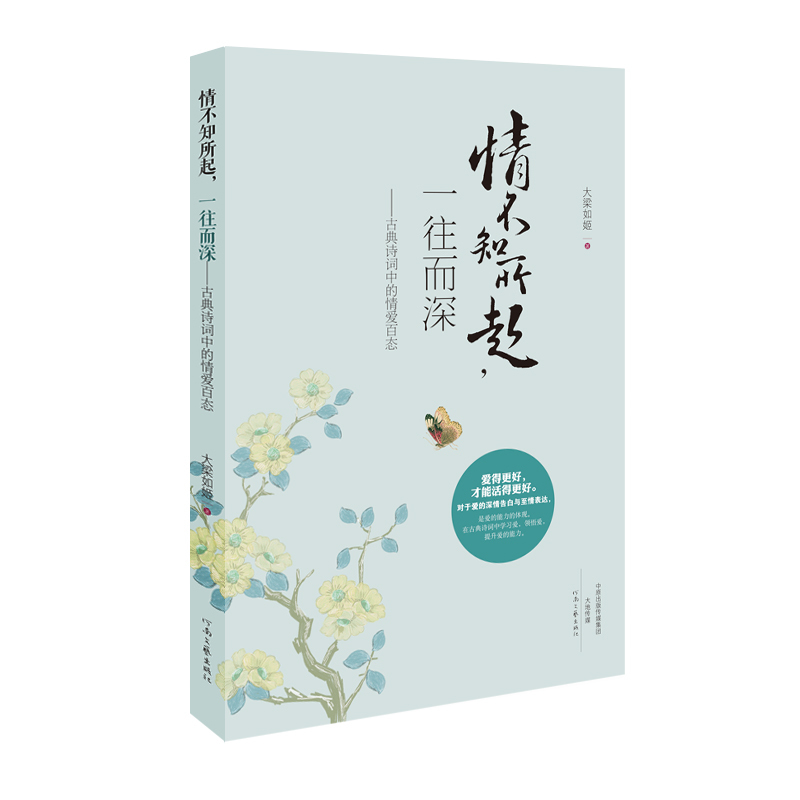 情不知所起.一往而深-古典诗词中的情爱百态