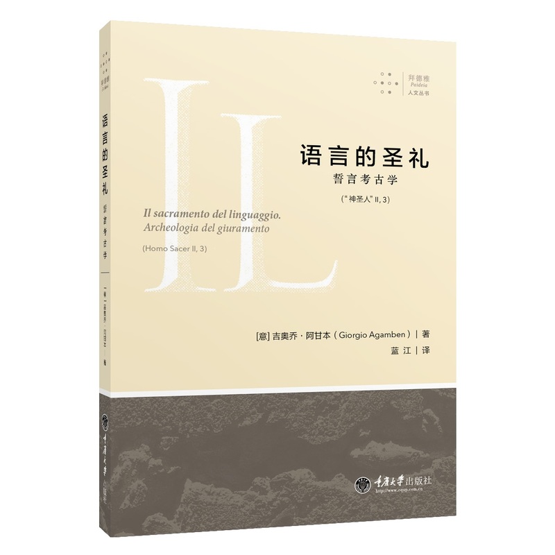 语言的圣礼-誓言考古学-(神圣人II.3)