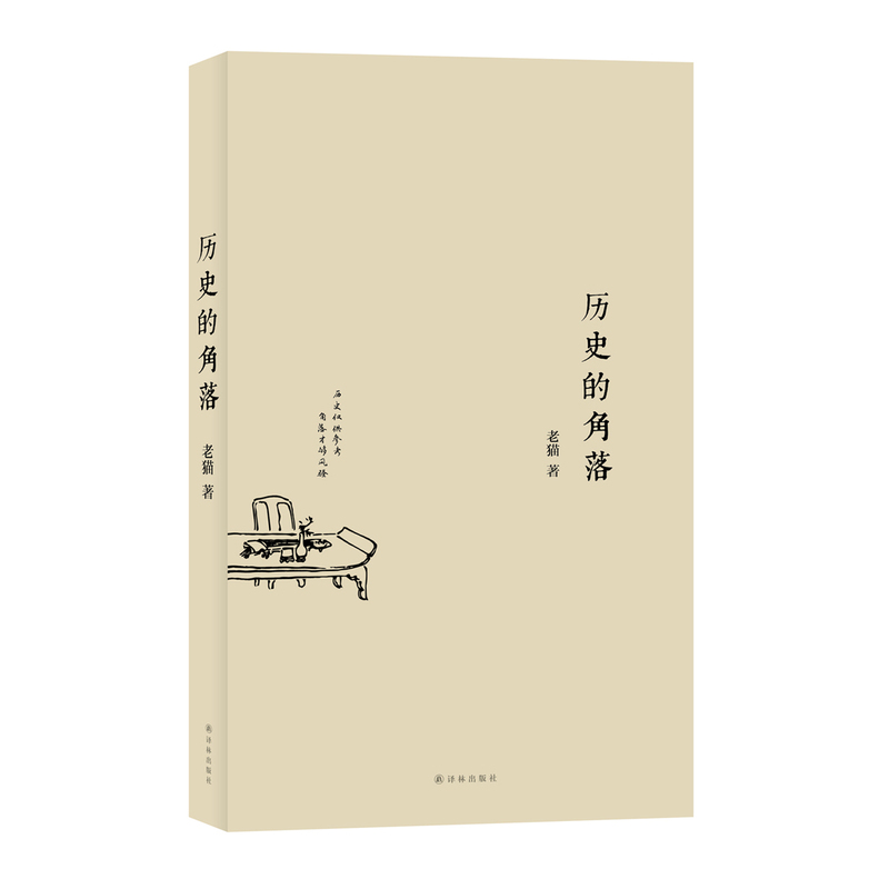 历史的角落