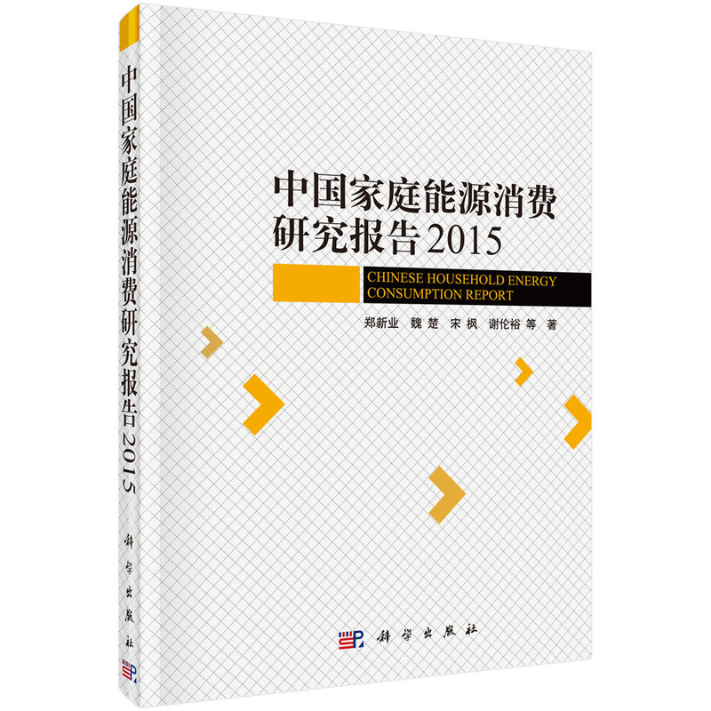 2015-中国家族能源消费研究报告