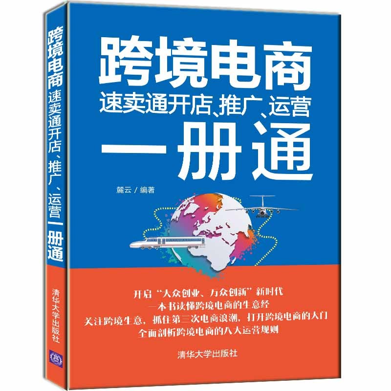 跨境电商速卖通开店.推广.运营一册通