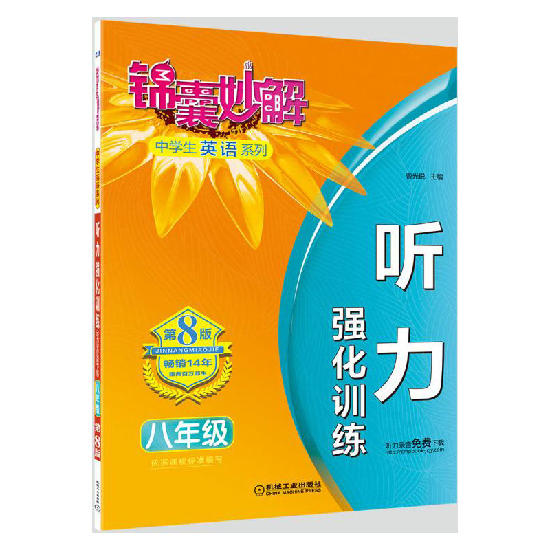 八年级-听力强化训练-锦囊妙解-第8版