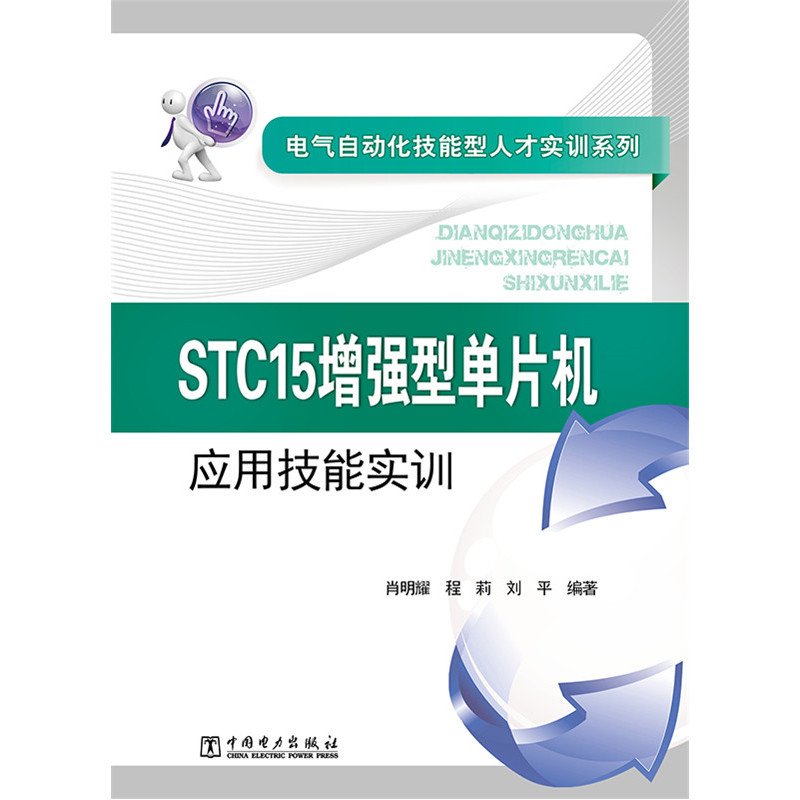 STC15增强型单片机应用技能实训