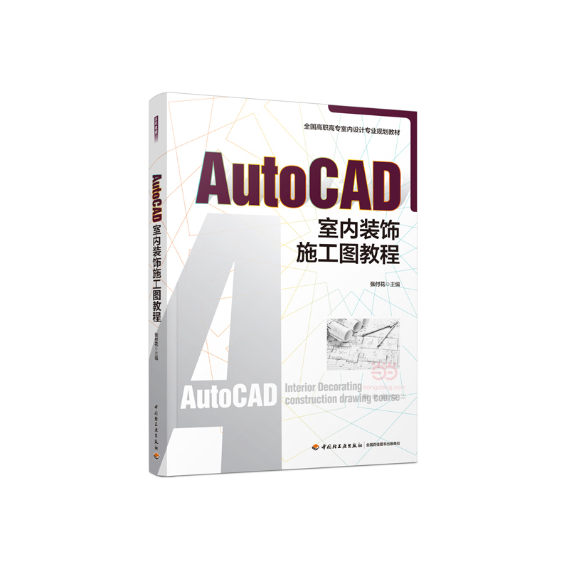 AutoCAD 室内装饰施工图教程