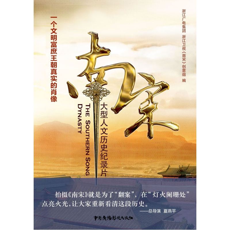 南宋-大型人文历史纪录片