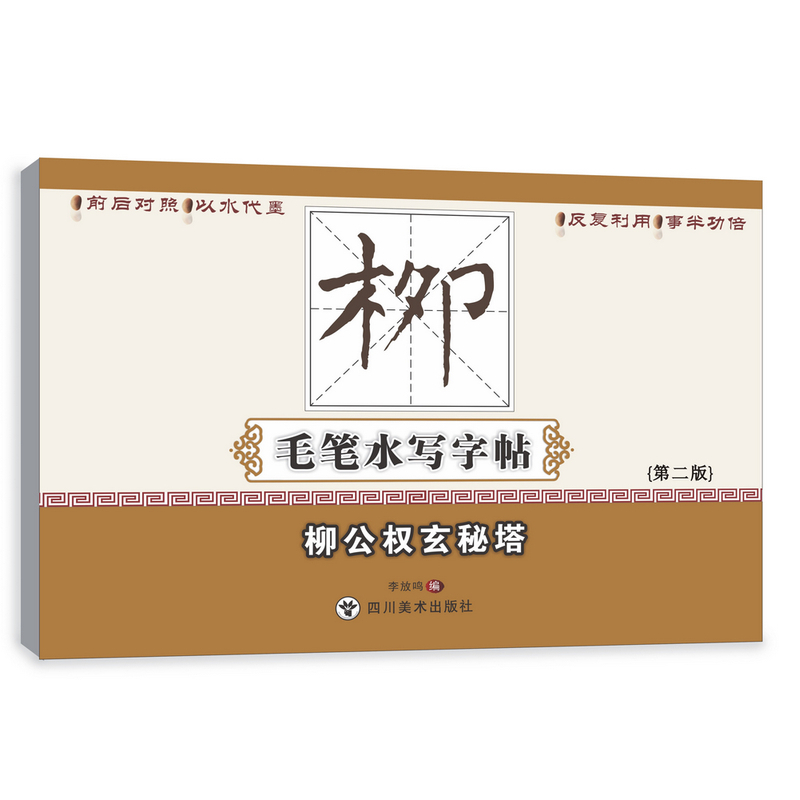 柳公权玄秘塔-毛笔水写大字帖-{第二版}
