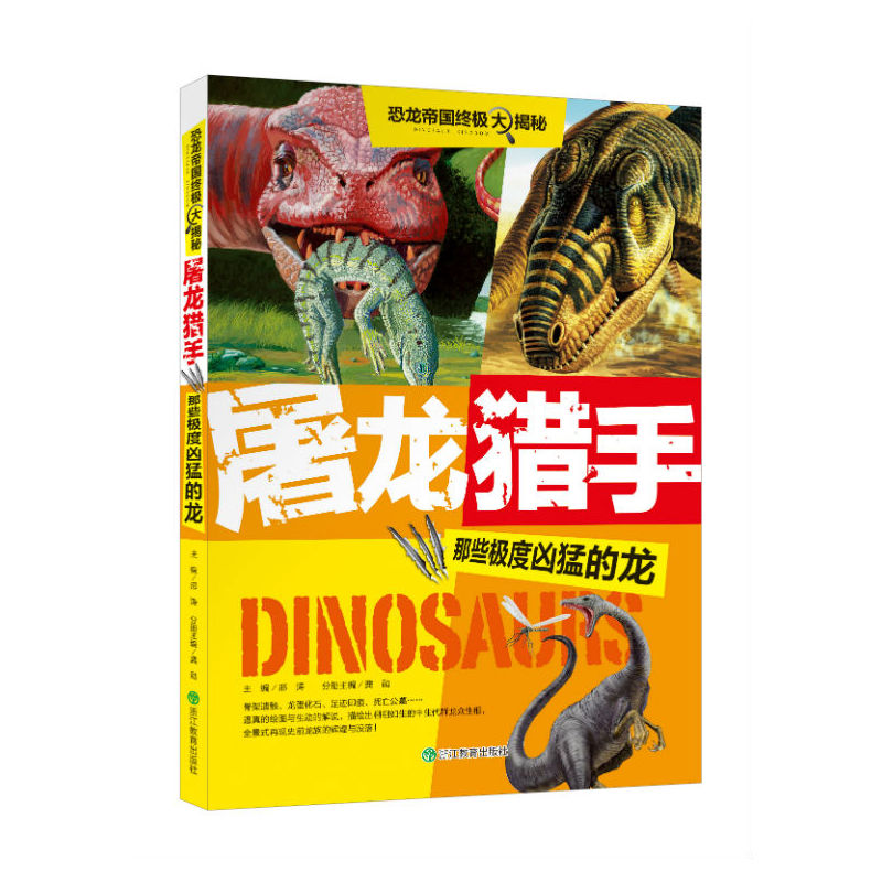 屠龙猎手-那些极度凶猛的龙-恐龙帝国终极大揭秘