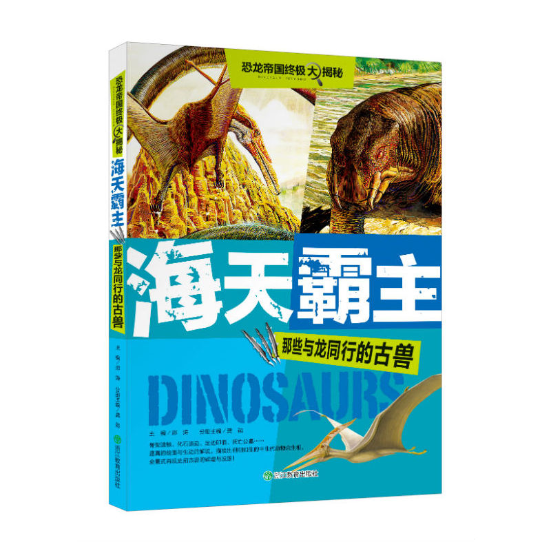 海天霸主-那些与龙同行的古兽-恐龙帝国终极大揭秘