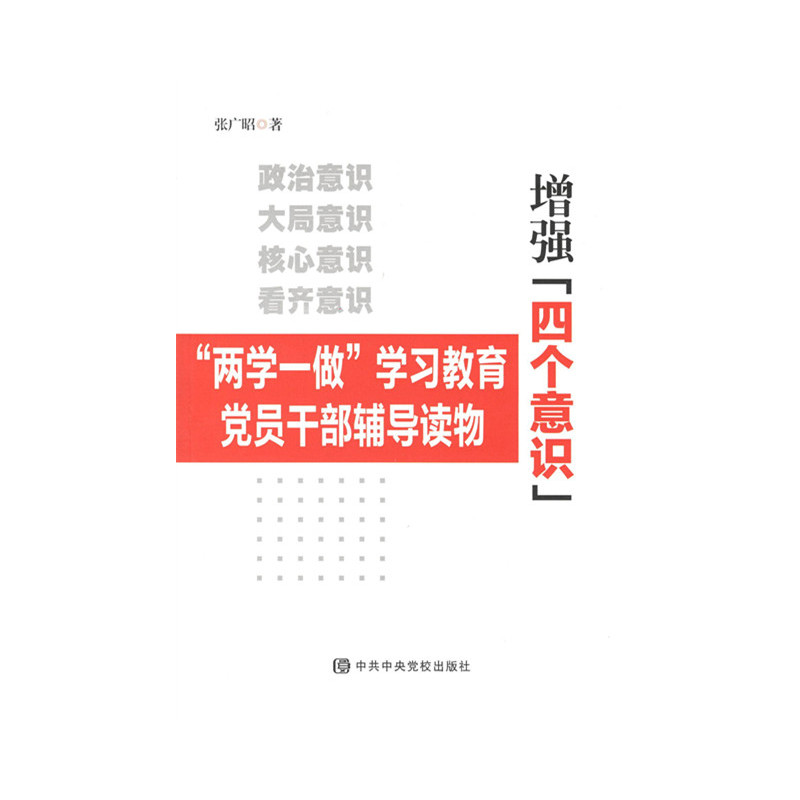 增强四个意识