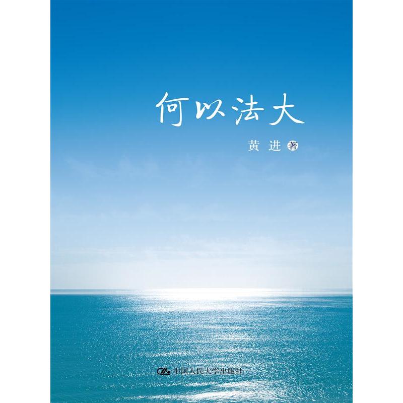 何以法大
