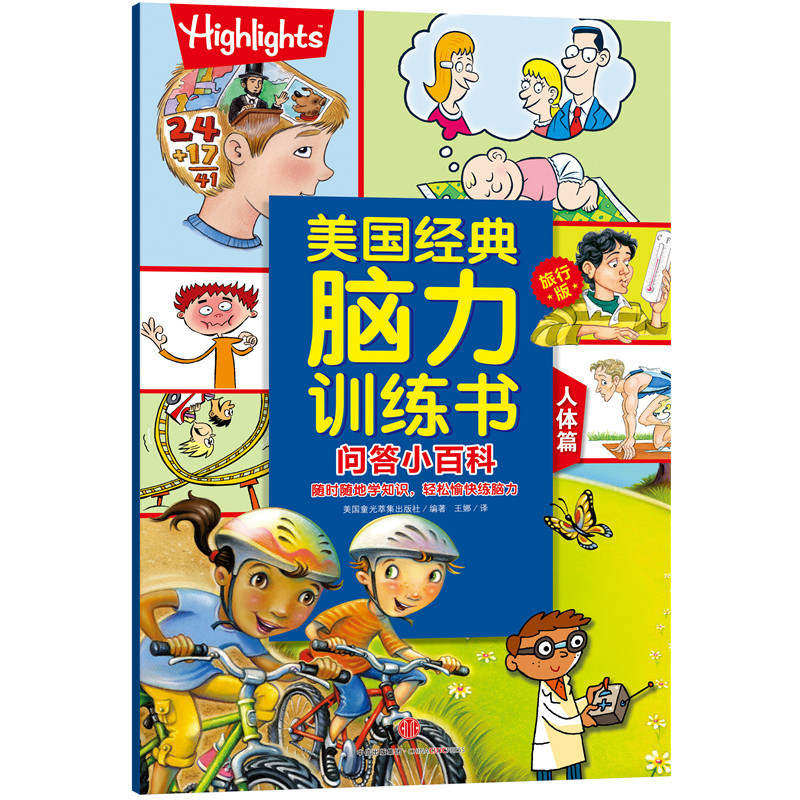人体篇-美国经典脑力训练书-问答小百科-旅行版
