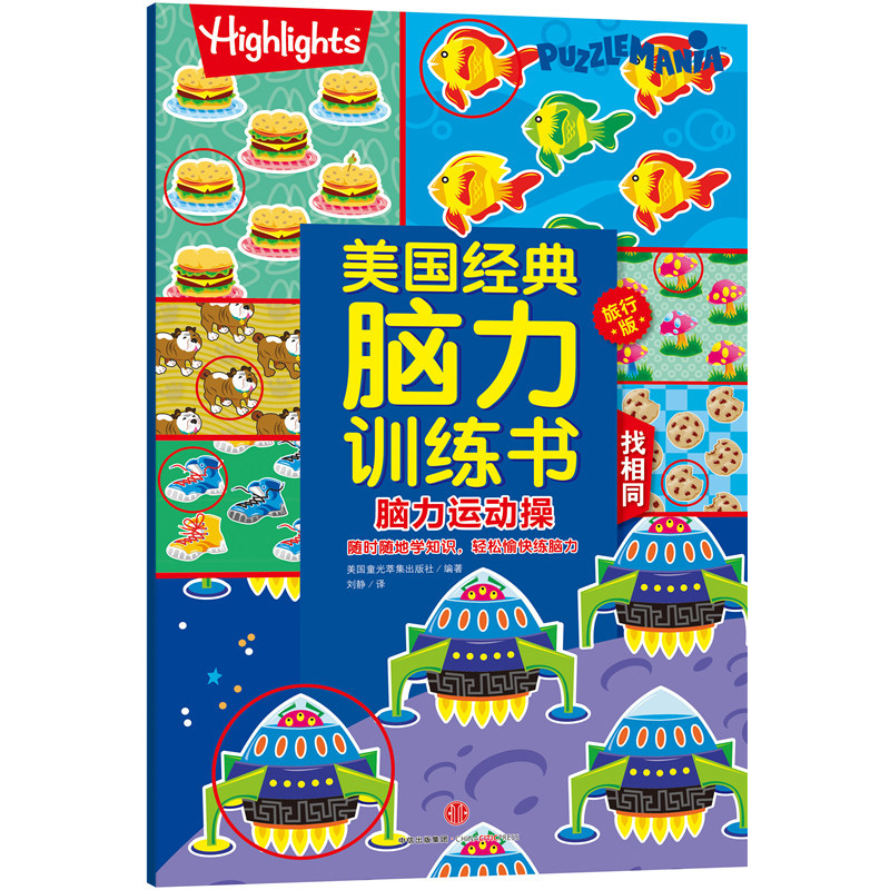 找相同-美国经典脑力训练书-脑力运动操-旅行版